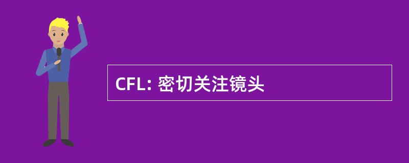 CFL: 密切关注镜头