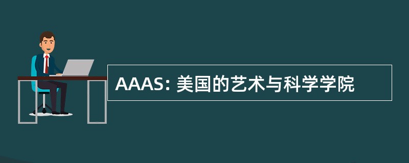 AAAS: 美国的艺术与科学学院