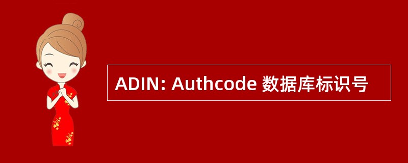 ADIN: Authcode 数据库标识号