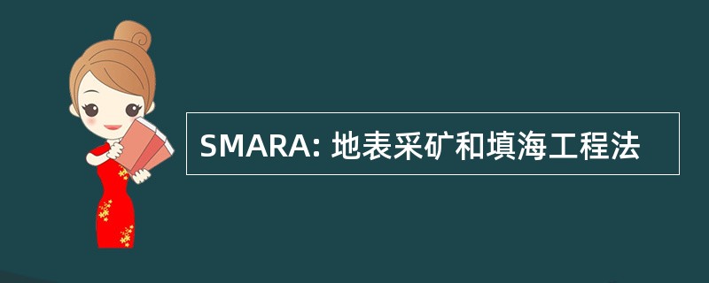 SMARA: 地表采矿和填海工程法