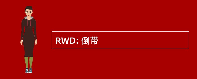 RWD: 倒带