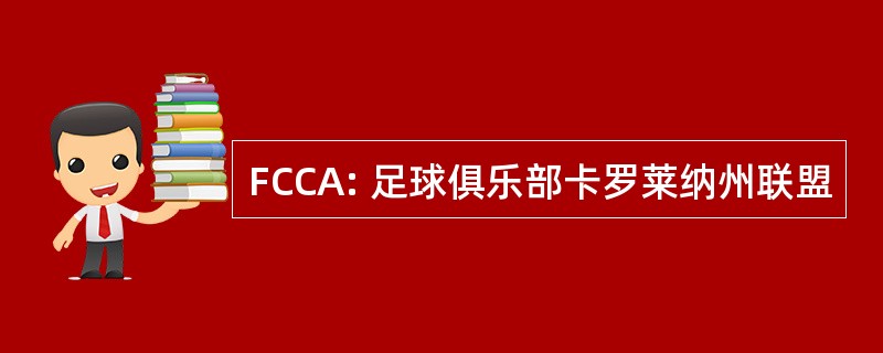 FCCA: 足球俱乐部卡罗莱纳州联盟