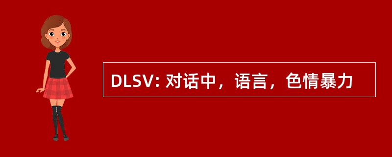 DLSV: 对话中，语言，色情暴力