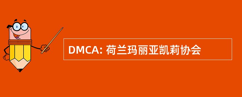 DMCA: 荷兰玛丽亚凯莉协会