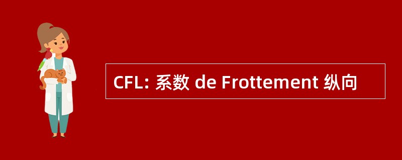 CFL: 系数 de Frottement 纵向