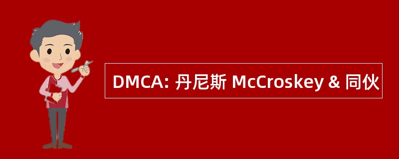 DMCA: 丹尼斯 McCroskey & 同伙