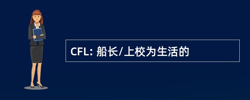 CFL: 船长/上校为生活的