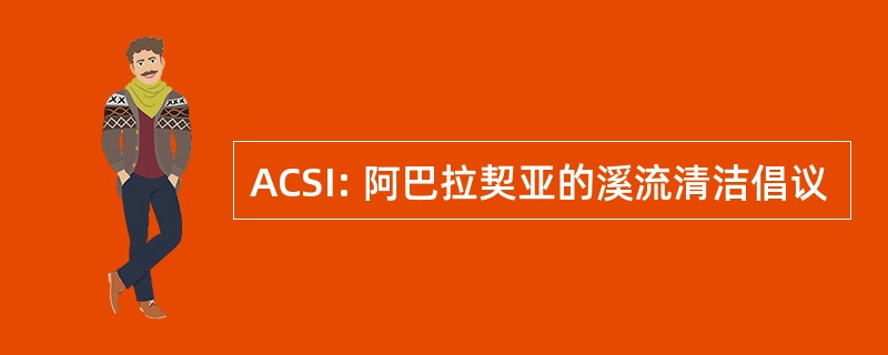 ACSI: 阿巴拉契亚的溪流清洁倡议