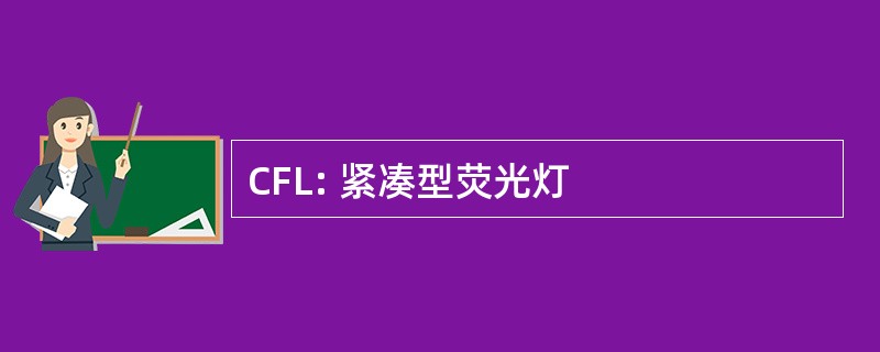 CFL: 紧凑型荧光灯