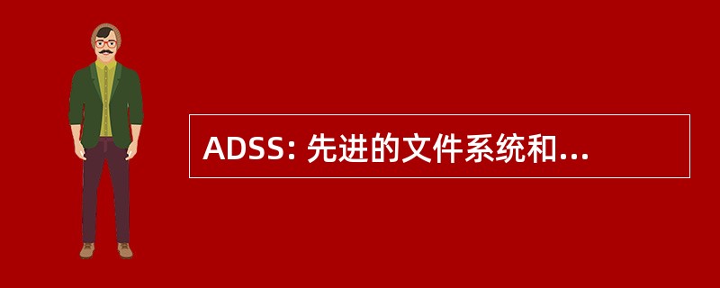 ADSS: 先进的文件系统和供应，公司。