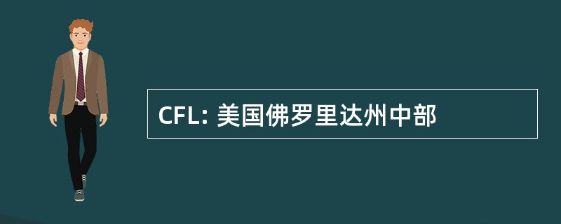 CFL: 美国佛罗里达州中部