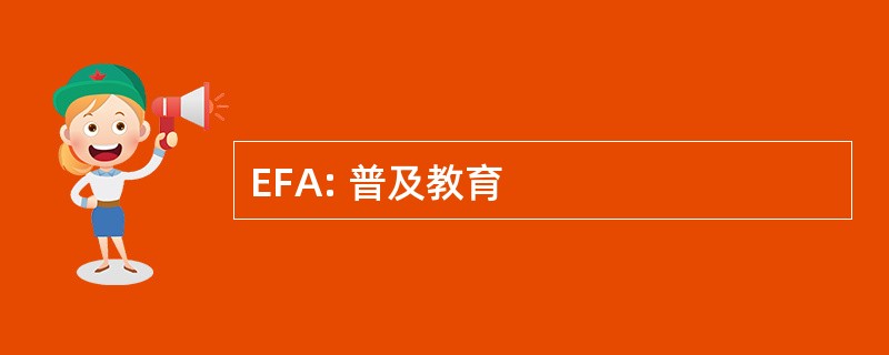 EFA: 普及教育