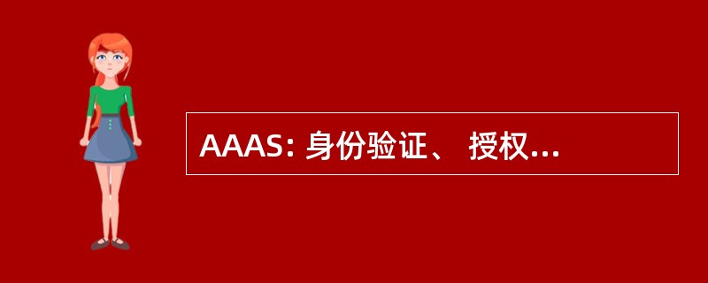 AAAS: 身份验证、 授权和记账服务器