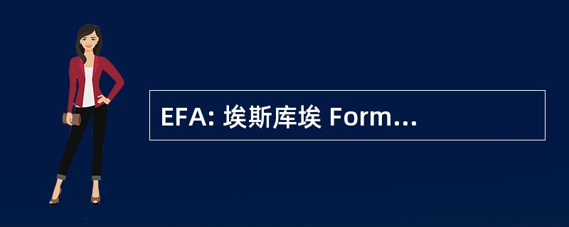 EFA: 埃斯库埃 Formativa 目瞪口呆