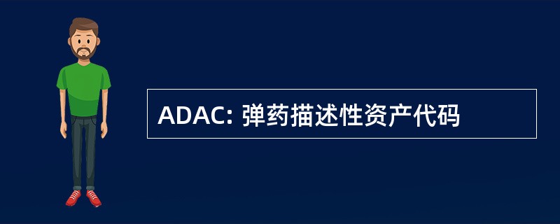 ADAC: 弹药描述性资产代码