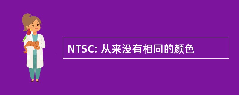 NTSC: 从来没有相同的颜色