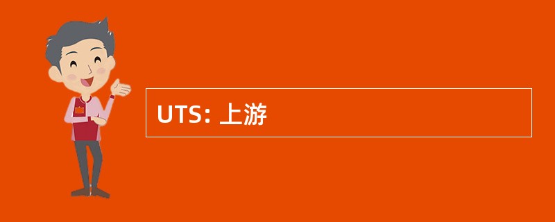 UTS: 上游