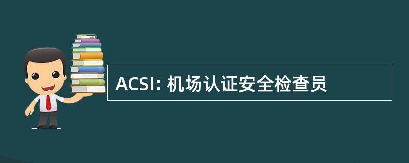 ACSI: 机场认证安全检查员