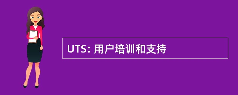 UTS: 用户培训和支持