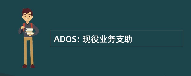 ADOS: 现役业务支助