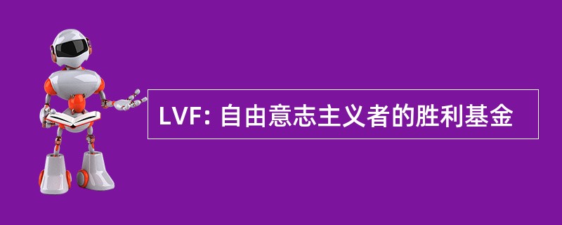 LVF: 自由意志主义者的胜利基金