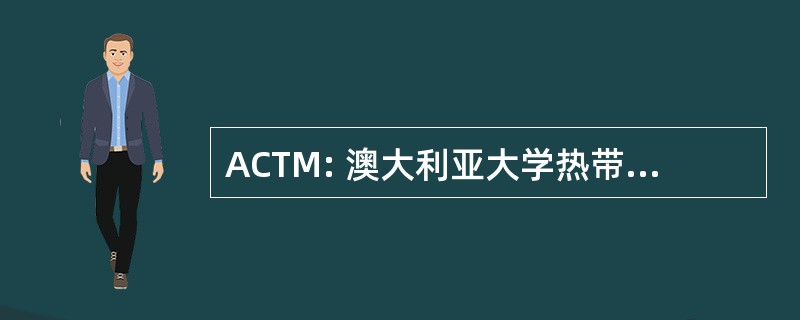 ACTM: 澳大利亚大学热带医学研究所