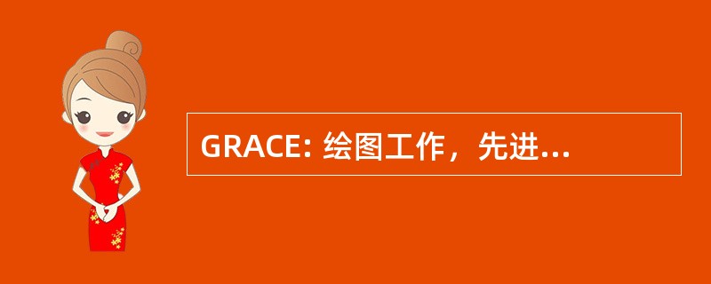 GRACE: 绘图工作，先进的计算和数据的探索