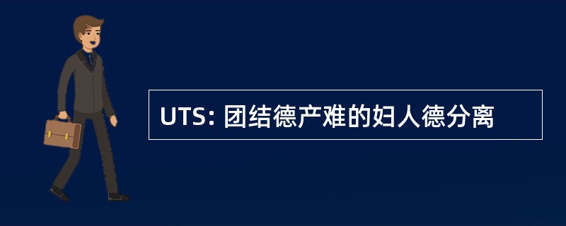 UTS: 团结德产难的妇人德分离