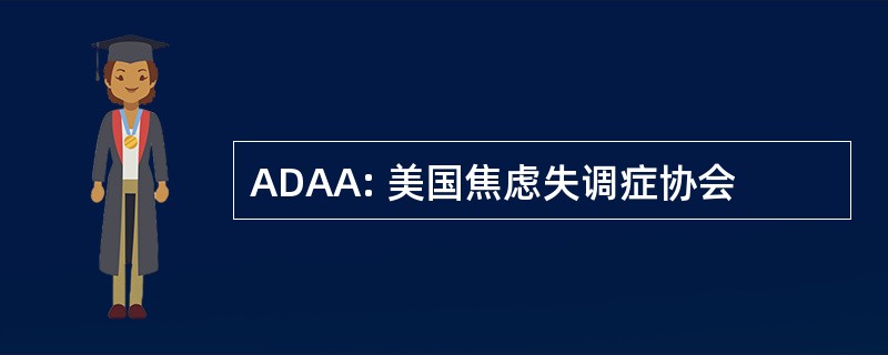 ADAA: 美国焦虑失调症协会