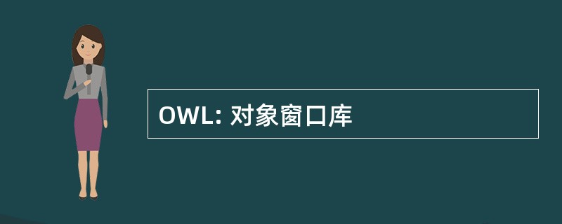 OWL: 对象窗口库