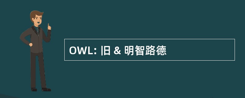 OWL: 旧 & 明智路德