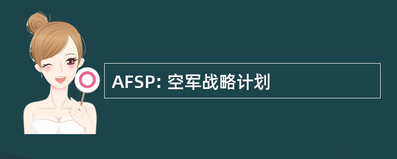 AFSP: 空军战略计划