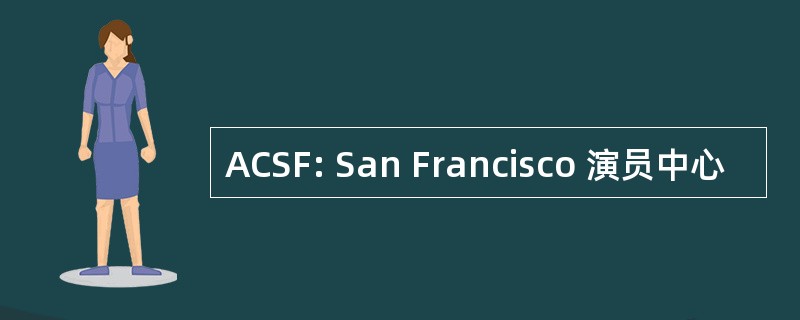 ACSF: San Francisco 演员中心