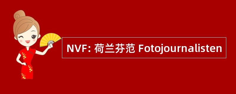 NVF: 荷兰芬范 Fotojournalisten