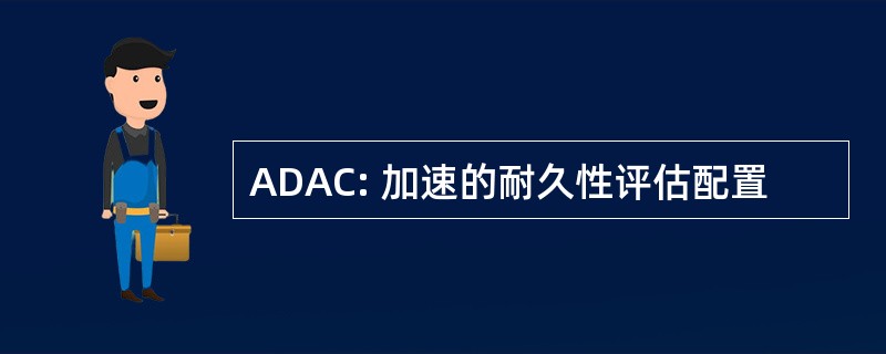 ADAC: 加速的耐久性评估配置