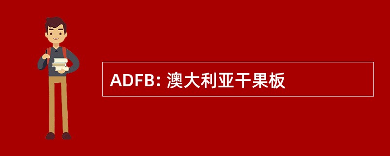 ADFB: 澳大利亚干果板