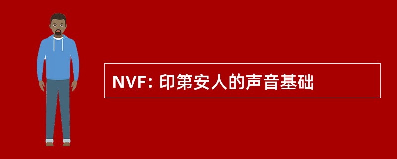 NVF: 印第安人的声音基础