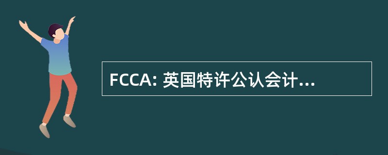 FCCA: 英国特许公认会计师公会资深会员