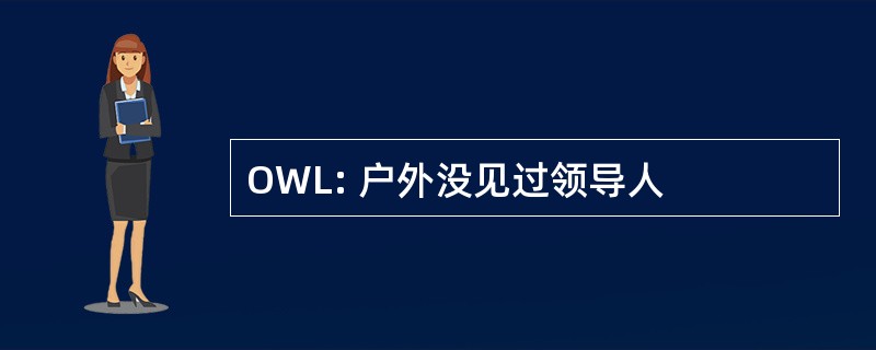 OWL: 户外没见过领导人