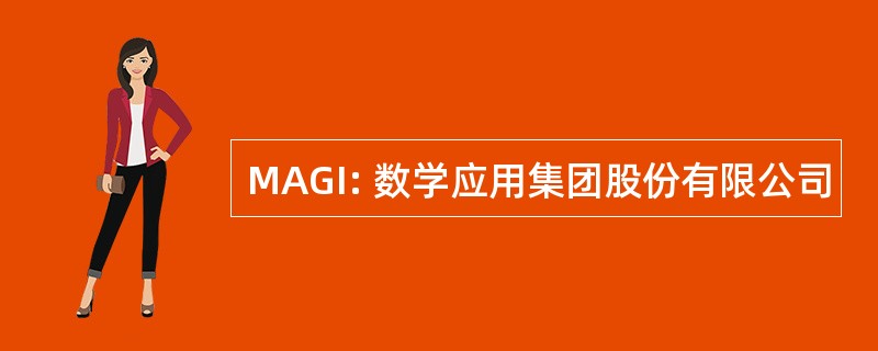 MAGI: 数学应用集团股份有限公司