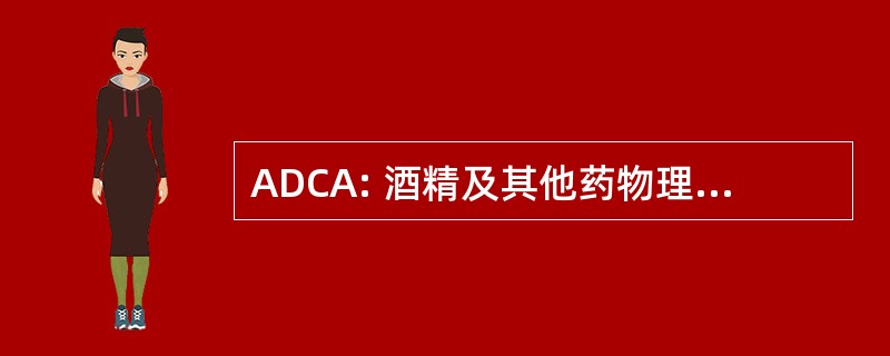 ADCA: 酒精及其他药物理事会的澳大利亚