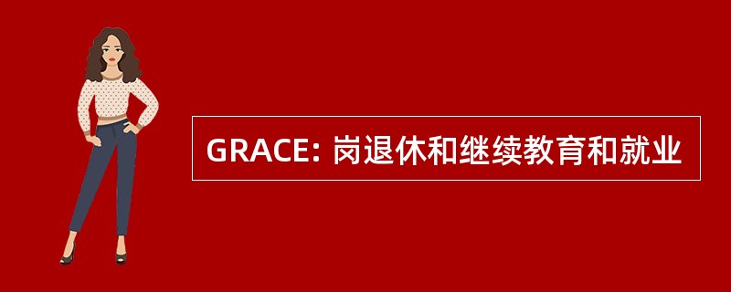 GRACE: 岗退休和继续教育和就业