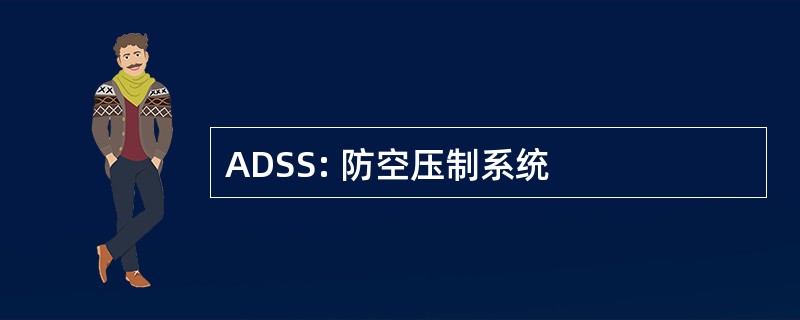 ADSS: 防空压制系统