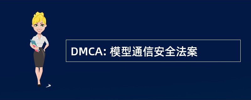 DMCA: 模型通信安全法案