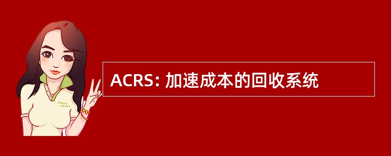 ACRS: 加速成本的回收系统