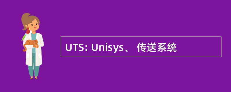 UTS: Unisys、 传送系统