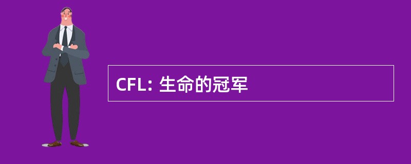 CFL: 生命的冠军