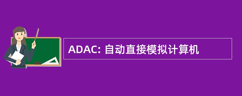 ADAC: 自动直接模拟计算机