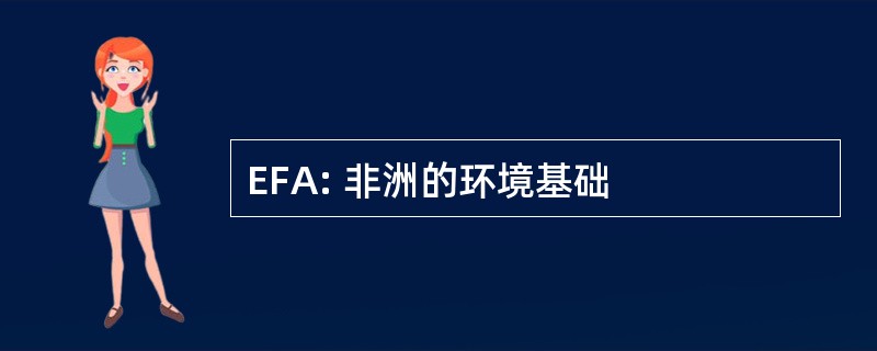 EFA: 非洲的环境基础