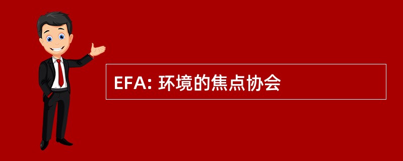 EFA: 环境的焦点协会